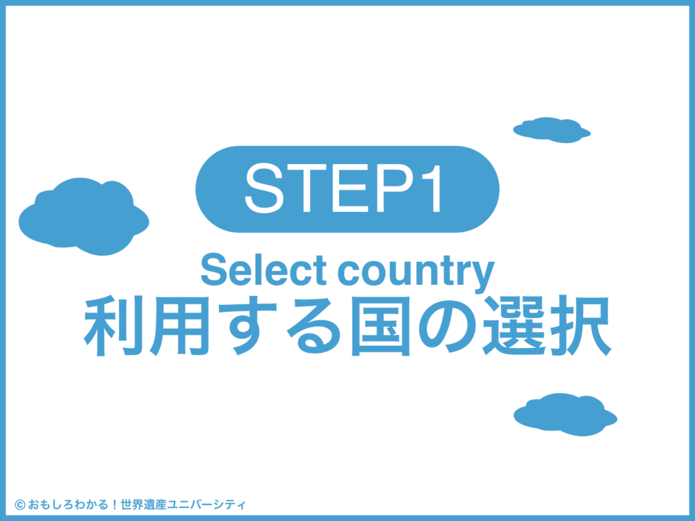 おもしろわかる！世界遺産ユニバーシティ イーシムさんeSIM-san 利用する国の選択