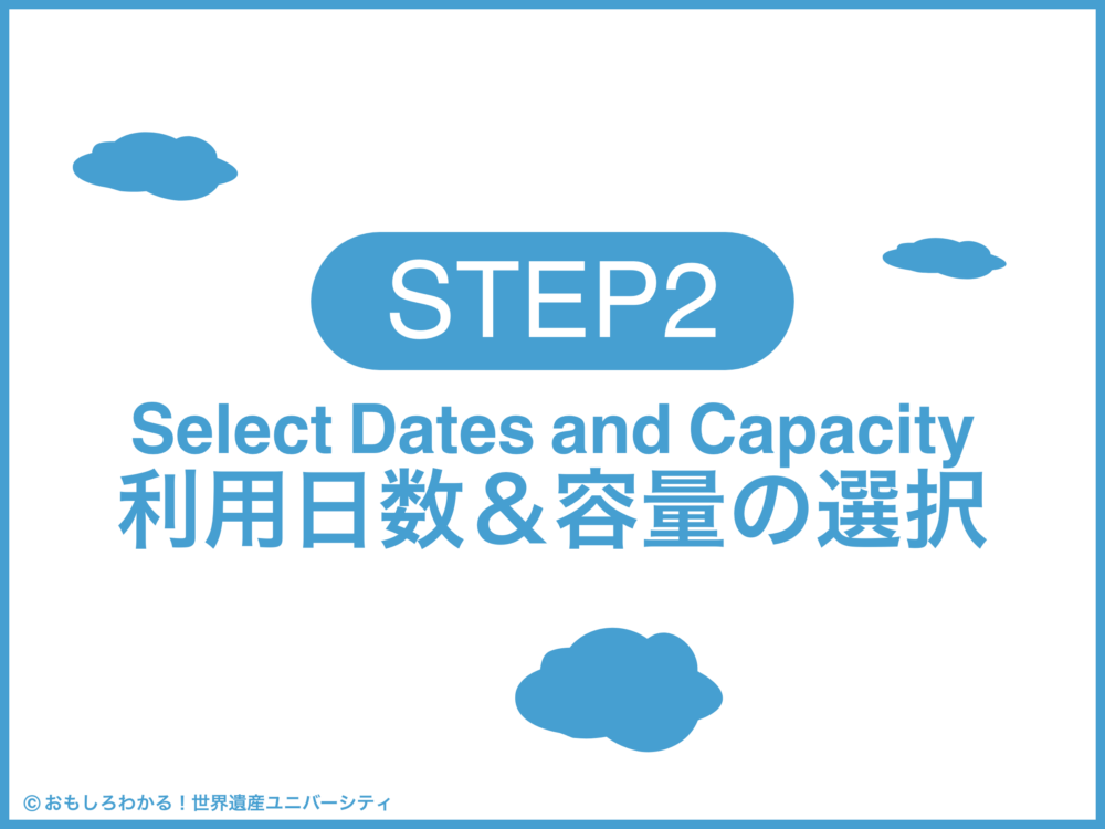 おもしろわかる！世界遺産ユニバーシティ イーシムさんeSIM-san 利用日数＆容量の選択