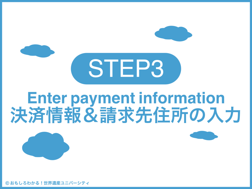 おもしろわかる！世界遺産ユニバーシティ イーシムさんeSIM-san 決済情報＆請求先住所の入力