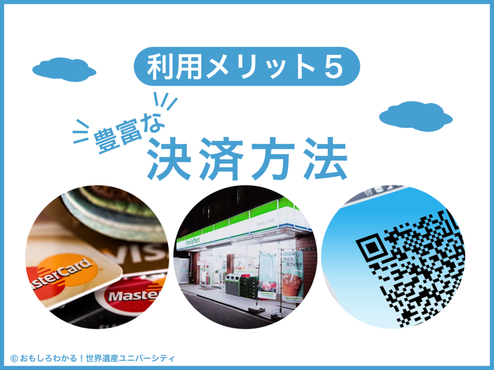 おもしろわかる！世界遺産ユニバーシティ イーシムさんeSIM-san 豊富な決済方法