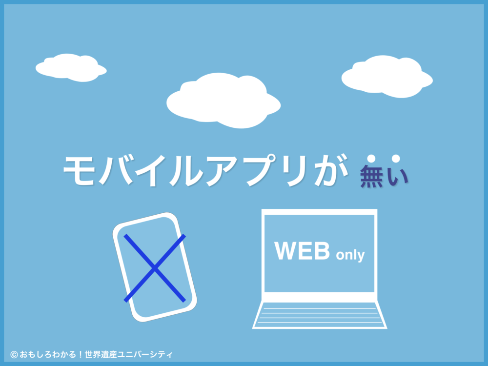 おもしろわかる！世界遺産ユニバーシティ イーシムさんeSIM-san モバイルアプリが無い