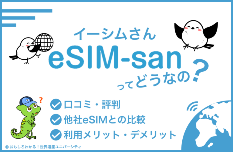 【イーシムさん eSIM-sanってどうなの？】特徴・口コミ・利用メリット＆デメリットをわかりやすく解説！