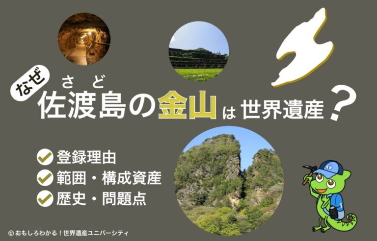 【なぜ佐渡島の金山は世界遺産？】登録範囲＆魅力＆問題点をわかりやすく解説！