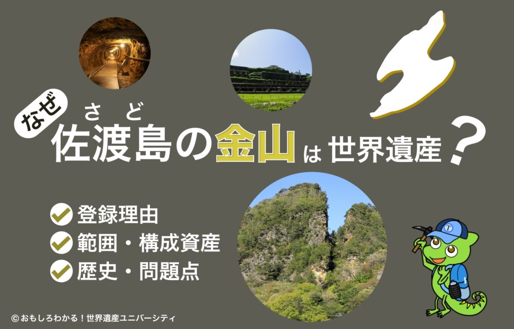 なぜ佐渡島の金山は世界遺産？】登録範囲＆魅力＆問題点をわかりやすく解説！