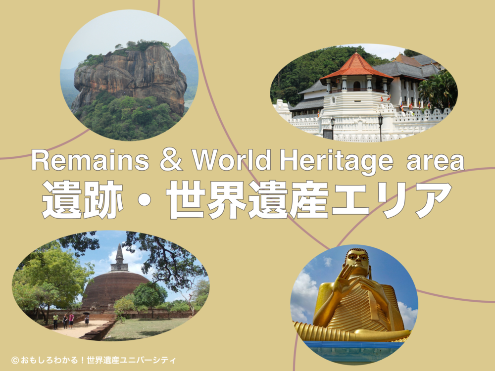 おもしろわかる！世界遺産ユニバーシティ スリランカおすすめ観光スポット 遺跡・世界遺産エリア（文化三角地帯）