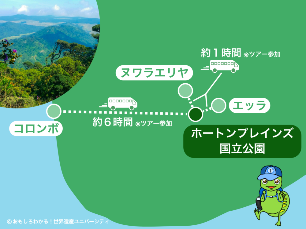 おもしろわかる！世界遺産ユニバーシティ スリランカおすすめ観光スポット 世界遺産ホートン・プレインズ国立公園 アクセス