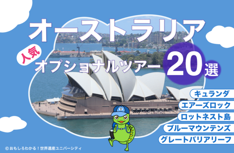 【オーストラリア人気ツアー20選】おすすめ観光スポット＆アクセスも紹介！