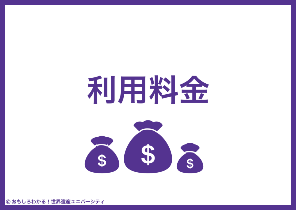 おもしろわかる！世界遺産ユニバーシティ NearMeニアミー 利用料金