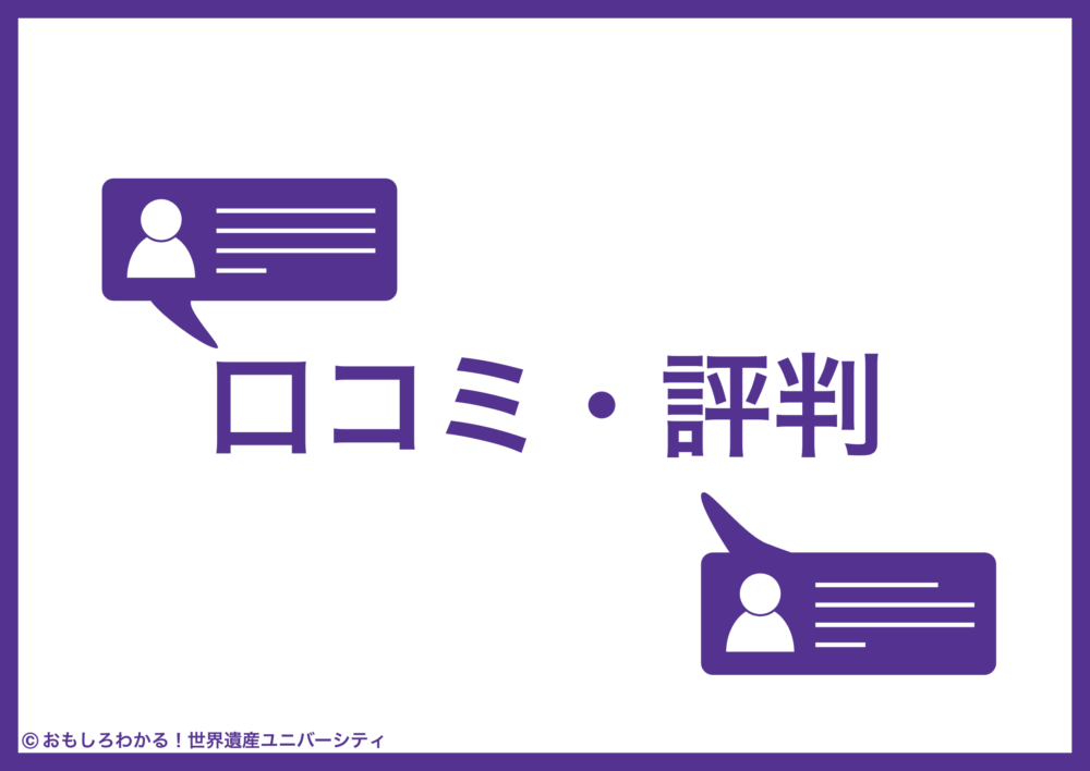 おもしろわかる！世界遺産ユニバーシティ NearMeニアミー 口コミ・評判