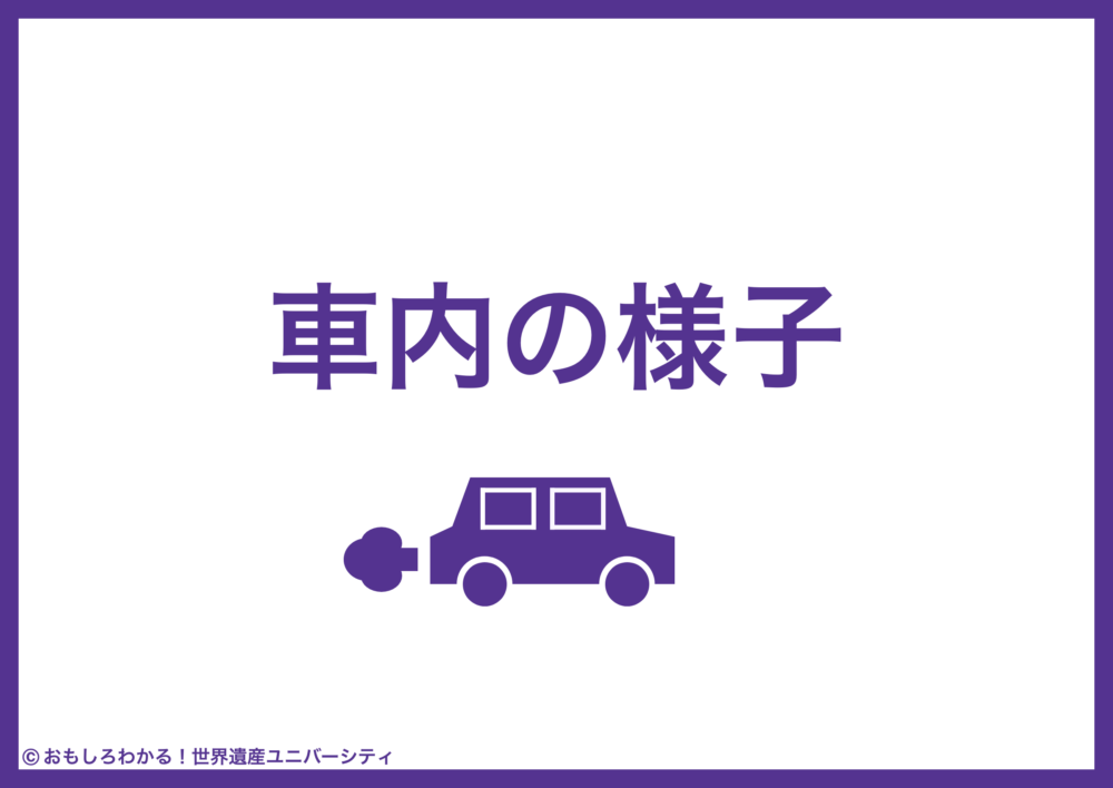 おもしろわかる！世界遺産ユニバーシティ NearMeニアミー 車内の様子