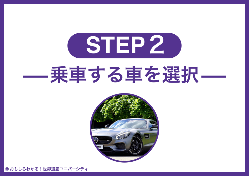 おもしろわかる！世界遺産ユニバーシティ NearMeニアミー ステップ2：乗車する車を選択