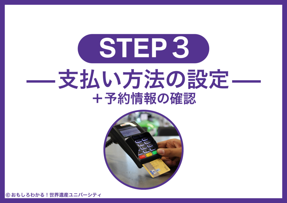 おもしろわかる！世界遺産ユニバーシティ NearMeニアミー ステップ3：予約情報の確認＆支払い方法の設定