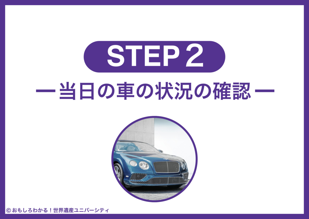 おもしろわかる！世界遺産ユニバーシティ NearMeニアミー ステップ2：当日の車の状況の確認