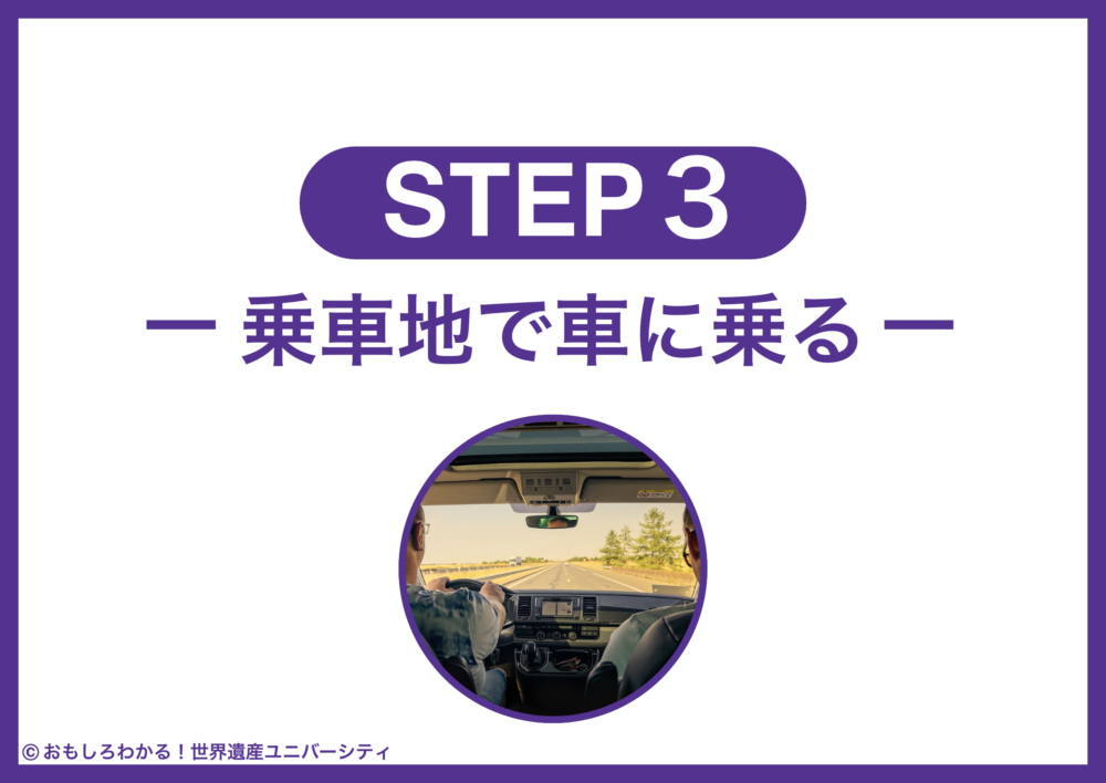 おもしろわかる！世界遺産ユニバーシティ NearMeニアミー ステップ3：乗車地で車に乗る