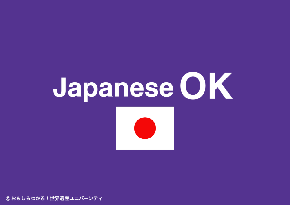 おもしろわかる！世界遺産ユニバーシティ NearMeニアミー 全て日本語でやり取りができる