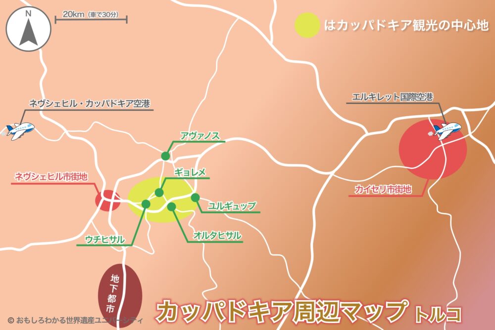おもしろわかる!世界遺産ユニバーシティ カッパドキアへの行き方 地図