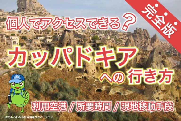 【2025年最新版】個人でアクセスできる？カッパドキアへの行き方完全版 [利用空港、所要時間、現地移動方法]