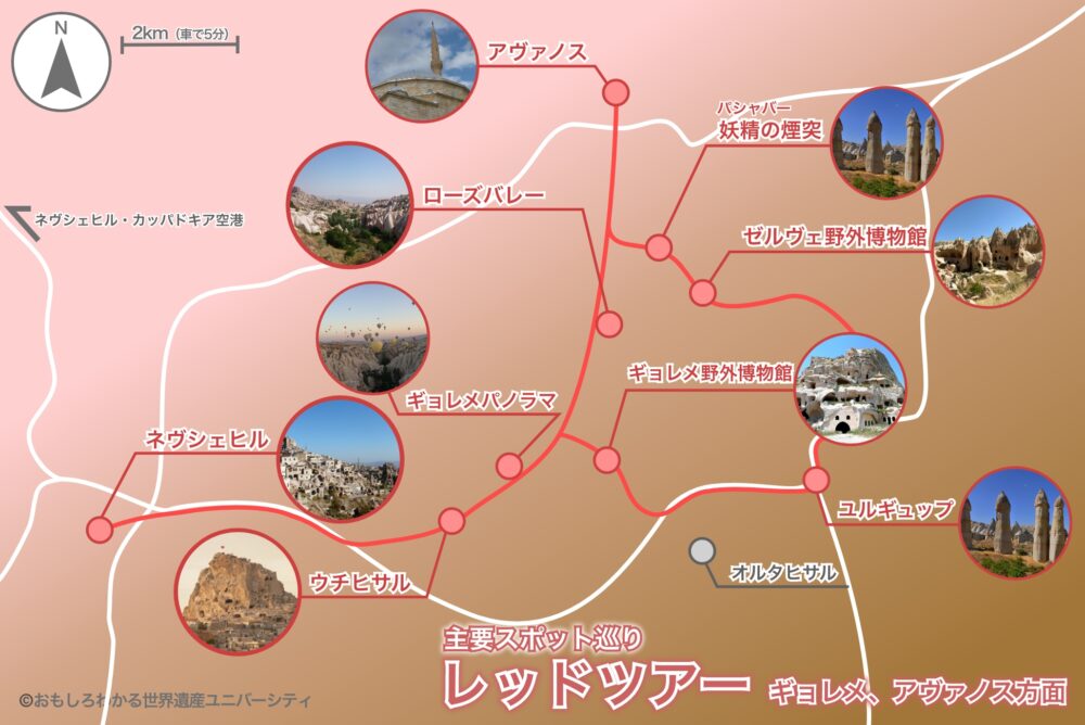 おもしろわかる!世界遺産ユニバーシティ カッパドキア定番ツアールート&おすすめモデルコース レッドツアーの特徴・魅力
