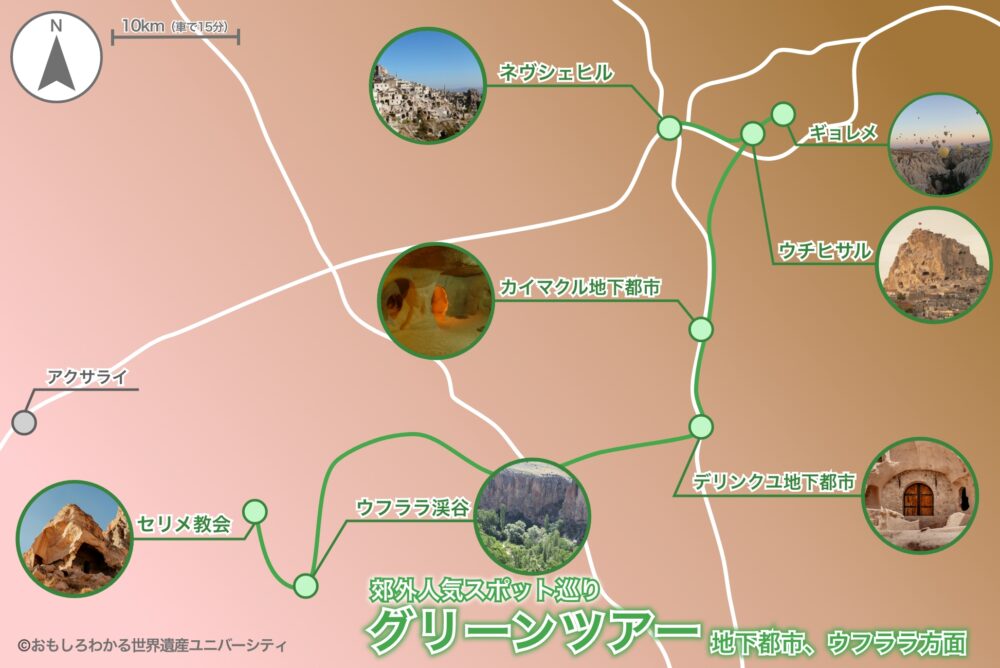 おもしろわかる!世界遺産ユニバーシティ カッパドキア定番ツアールート&おすすめモデルコース グリーンツアーの特徴・魅力