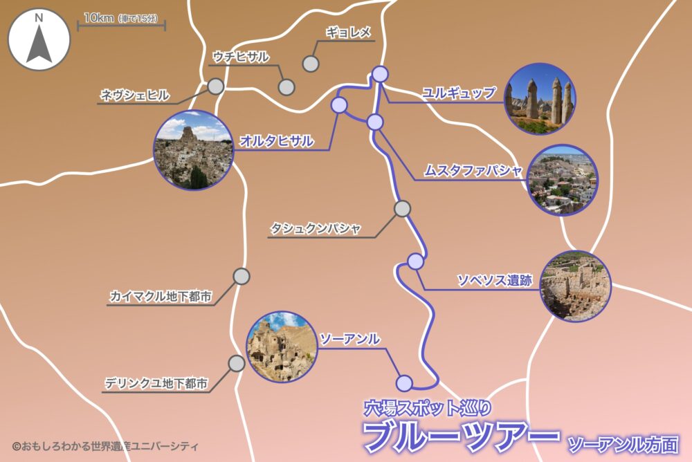 おもしろわかる!世界遺産ユニバーシティ カッパドキア定番ツアールート&おすすめモデルコース ブルーツアーの特徴・魅力