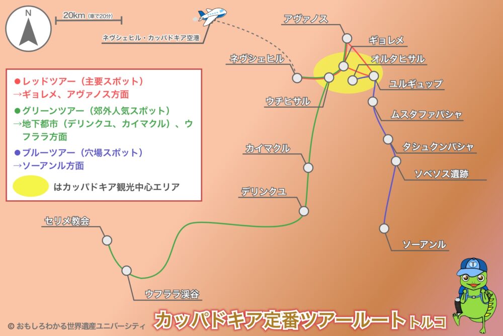 おもしろわかる!世界遺産ユニバーシティ カッパドキア定番ツアールート&おすすめモデルコース カッパドキア定番ツアールート