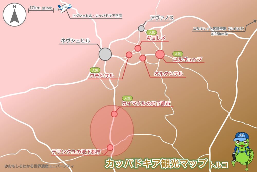 おもしろわかる!世界遺産ユニバーシティ カッパドキアで絶対に訪れるべき観光スポット10選 カッパドキア主要エリア地図