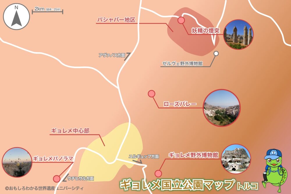 おもしろわかる!世界遺産ユニバーシティ カッパドキアで絶対に訪れるべき観光スポット10選 ギョレメ国立公園地図
