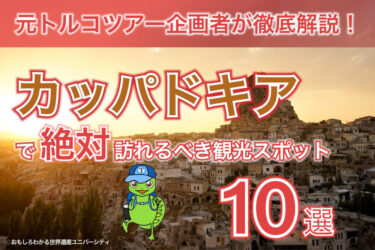 【2025年最新版】元トルコツアー企画者が解説！カッパドキアで絶対に訪れるべき観光スポット10選