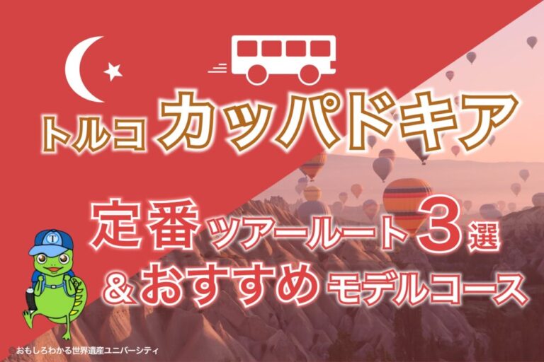 【2025年最新版】カッパドキア定番ツアールート3選＆おすすめモデルコース