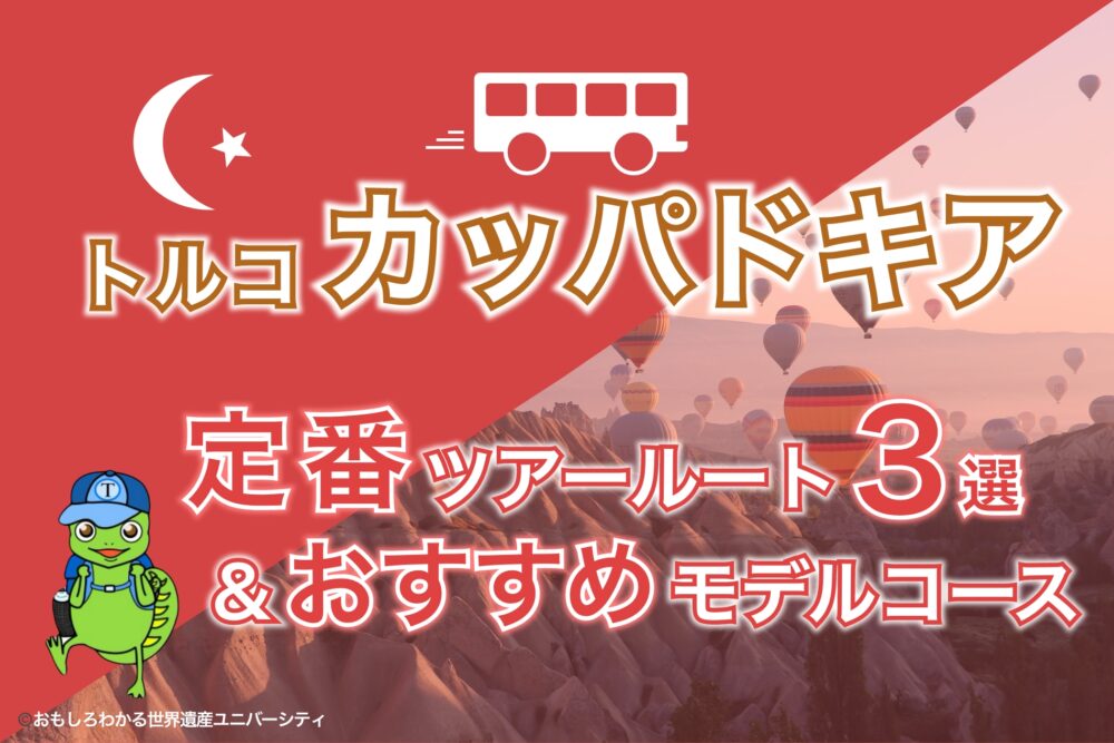 【2025年最新版】カッパドキア定番ツアールート3選&おすすめモデルコース