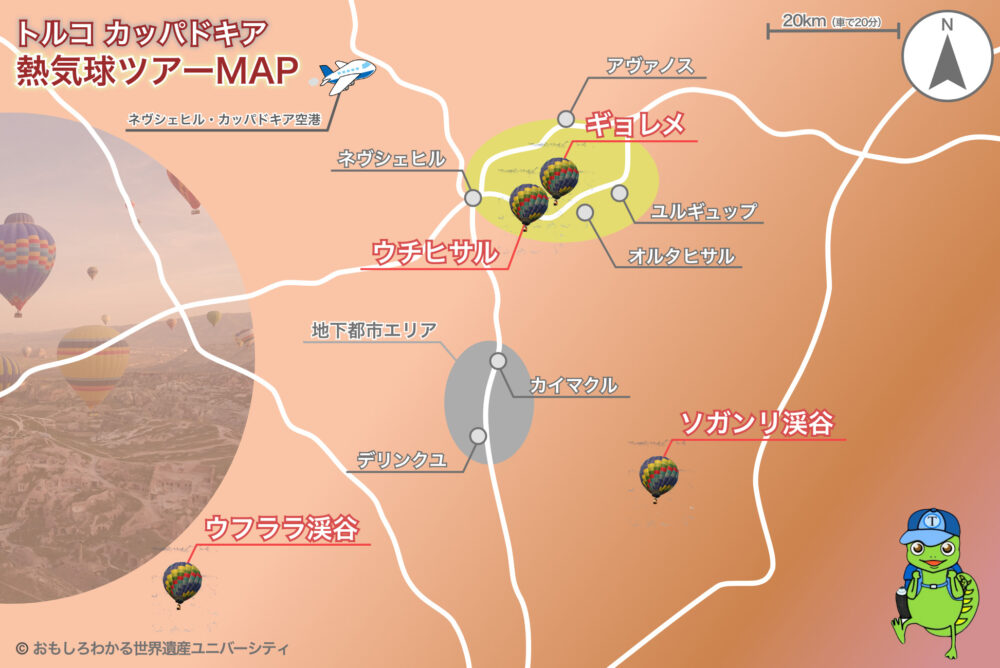 おもしろわかる!世界遺産ユニバーシティ カッパドキア熱気球ツアーまとめ 熱気球はどこから乗れる?(飛行場所)