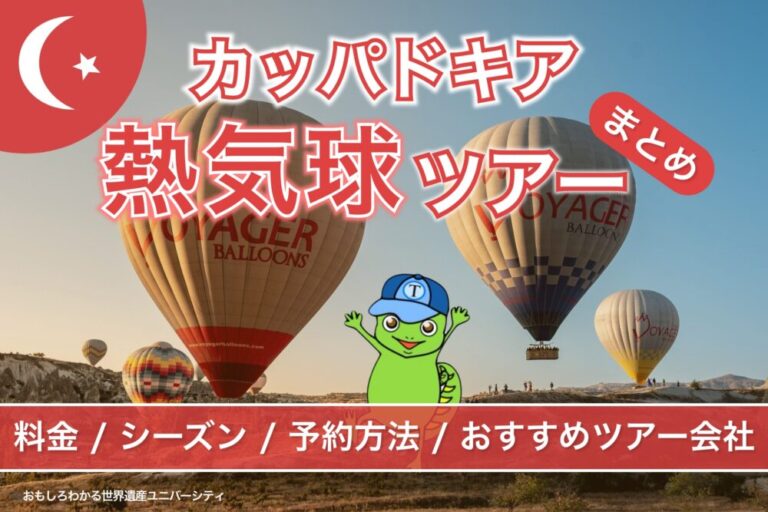 【2025年最新版】カッパドキア熱気球ツアーまとめ！料金・シーズン・予約方法・おすすめツアー会社を一挙紹介