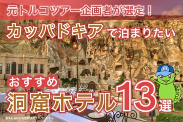 【2025年最新版】元トルコツアー企画者が選定！カッパドキアで泊まりたいおすすめ洞窟ホテル13選