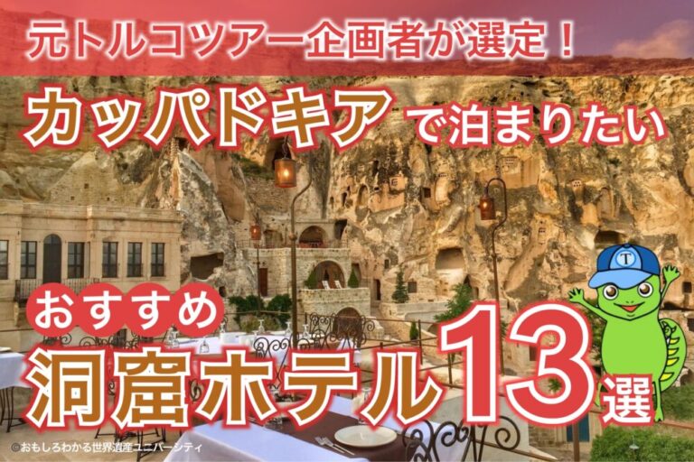 【2025年最新版】元トルコツアー企画者が選定！カッパドキアで泊まりたいおすすめ洞窟ホテル13選