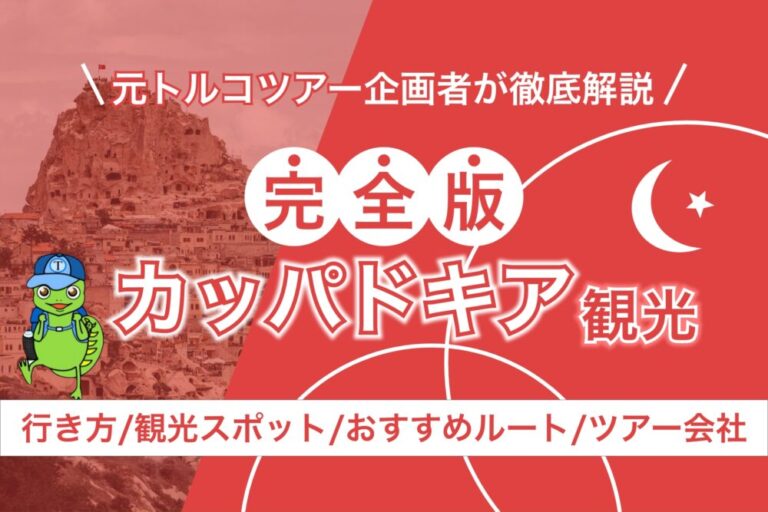 【2025年最新版 | カッパドキア観光】元トルコツアー企画者が魅力を徹底解説！[観光スポット＆おすすめルート＆行き方＆ツアー会社]