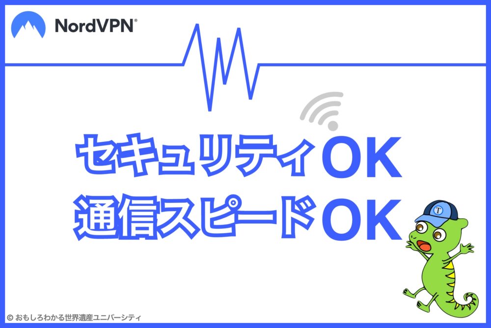 おもしろわかる！世界遺産ユニバーシティ NordVPN セキュリティと通信速度のバランス