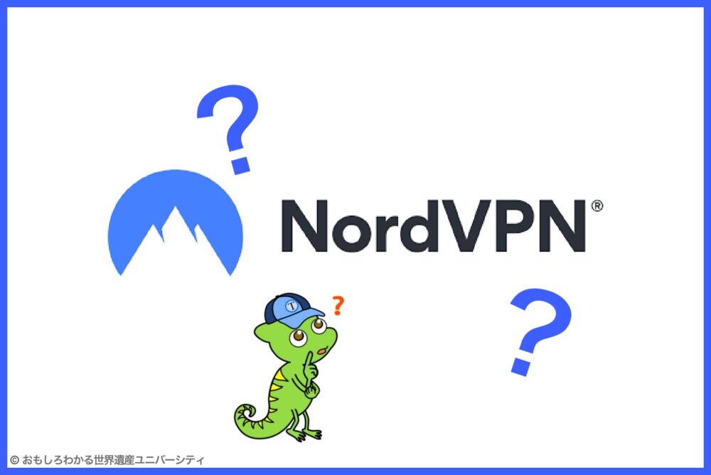 おもしろわかる！世界遺産ユニバーシティ NordVPN NordVPNとは？特徴は？