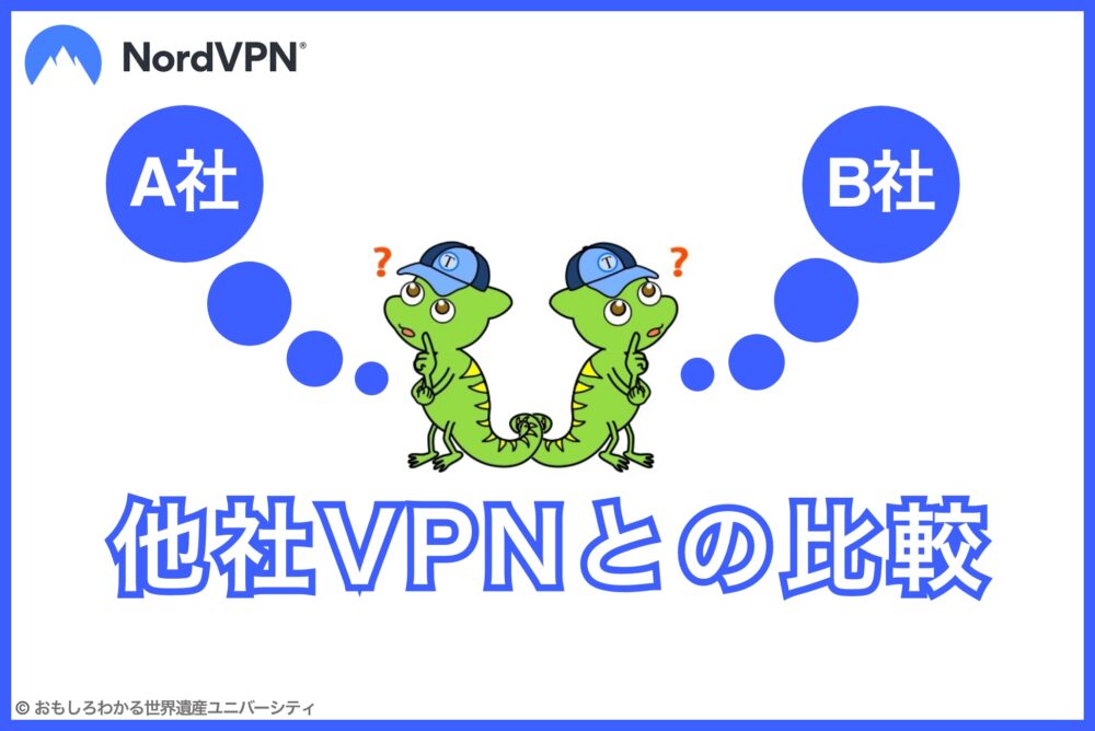 おもしろわかる！世界遺産ユニバーシティ NordVPN 他社VPNとの比較
