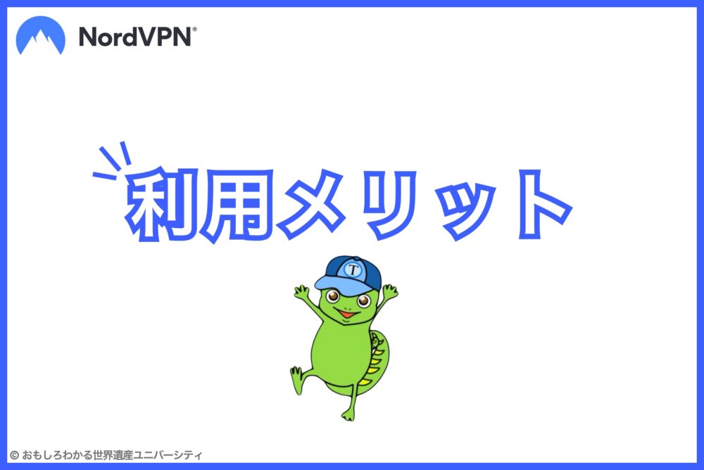 おもしろわかる！世界遺産ユニバーシティ NordVPN 利用メリット