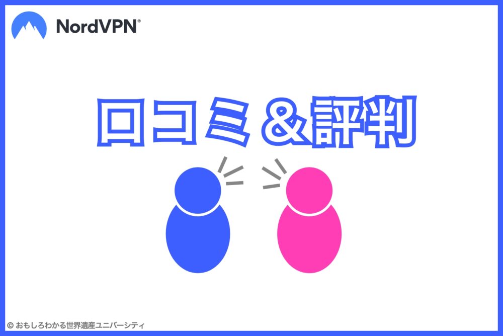 おもしろわかる！世界遺産ユニバーシティ NordVPN 口コミ・評判