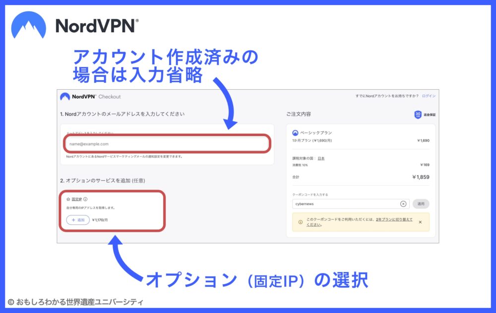 おもしろわかる！世界遺産ユニバーシティ NordVPN メールアドレス入力＆オプション選択