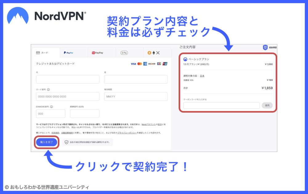 おもしろわかる！世界遺産ユニバーシティ NordVPN 支払い方法選択＆注文内容確認