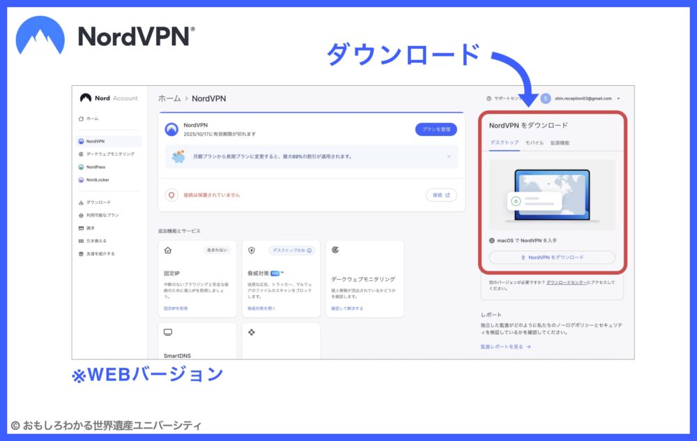 おもしろわかる！世界遺産ユニバーシティ NordVPN アプリをダウンロード
