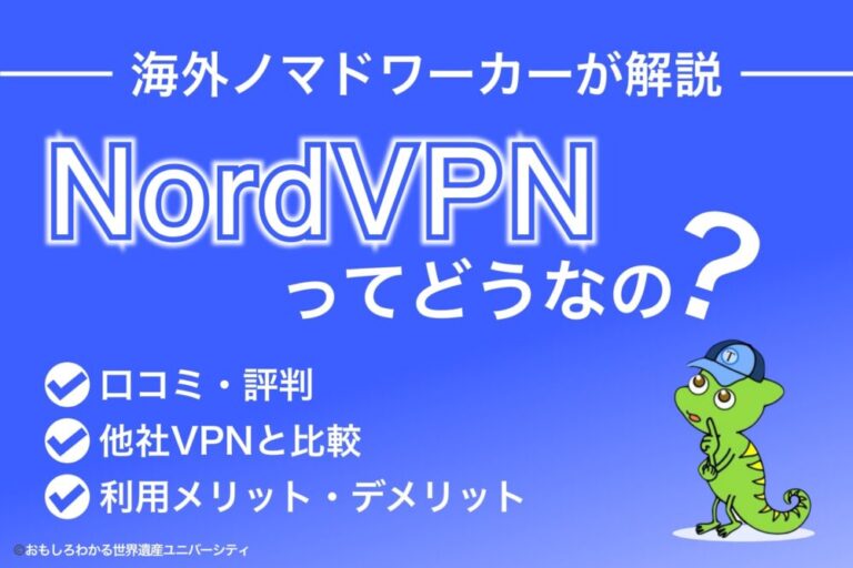 【NordVPN完全版ガイド】VPN利用初心者向けにわかりやすく解説！[特徴 / 料金 / 使い方 / 口コミ]