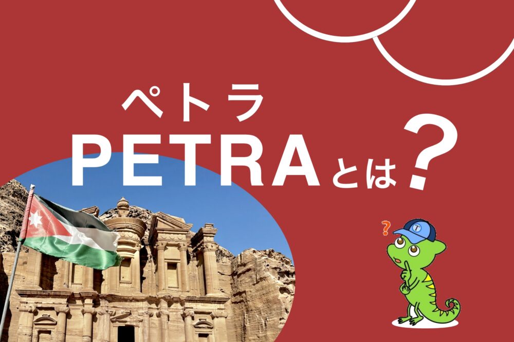 おもしろわかる！世界遺産ユニバーシティ ペトラ観光情報まとめ ペトラとは？