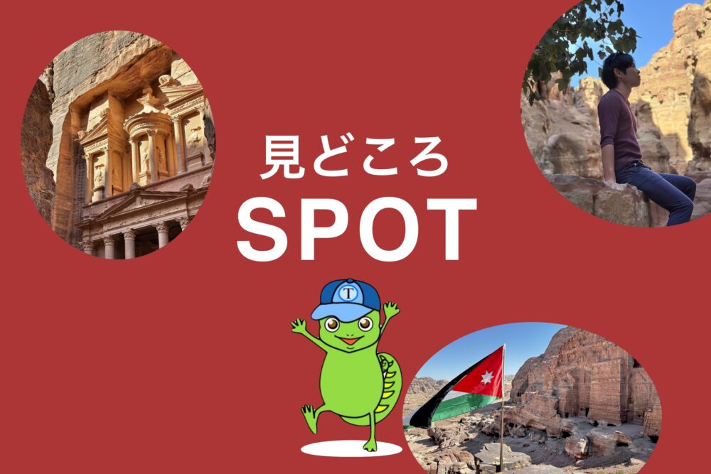 おもしろわかる！世界遺産ユニバーシティ ペトラ観光情報まとめ 見どころ・地図