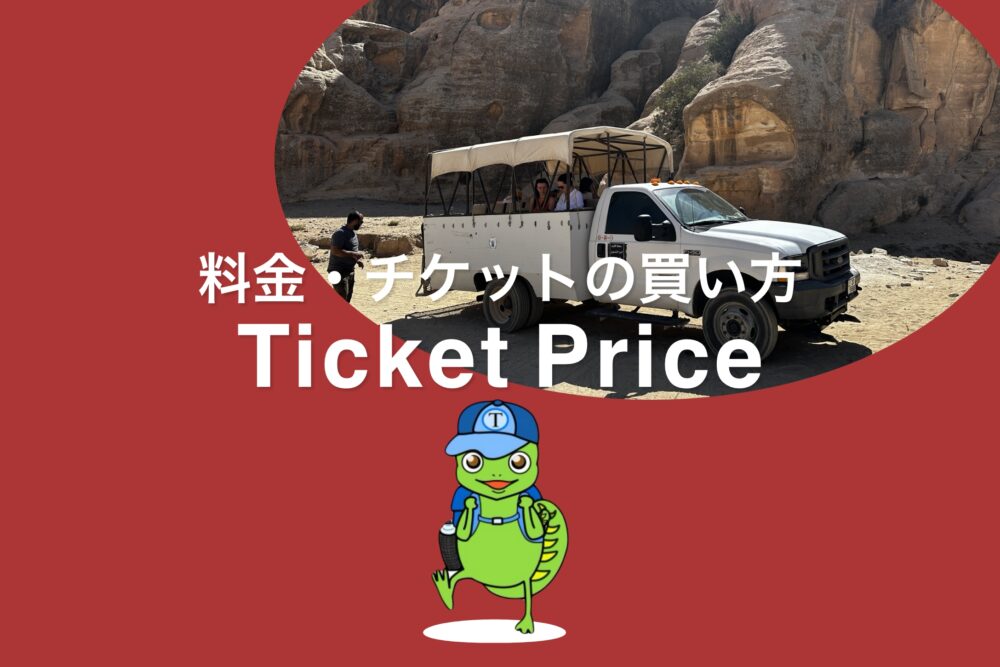 おもしろわかる！世界遺産ユニバーシティ ペトラ観光情報まとめ 入場料金・チケットの買い方