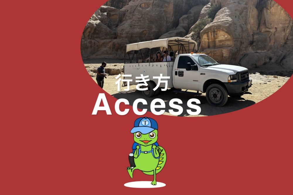 おもしろわかる！世界遺産ユニバーシティ ペトラ観光情報まとめ 行き方・アクセス