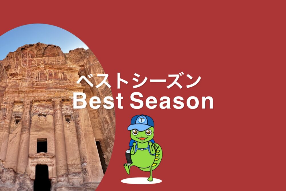 おもしろわかる！世界遺産ユニバーシティ ペトラ観光情報まとめ ベストシーズン（天気・気温）