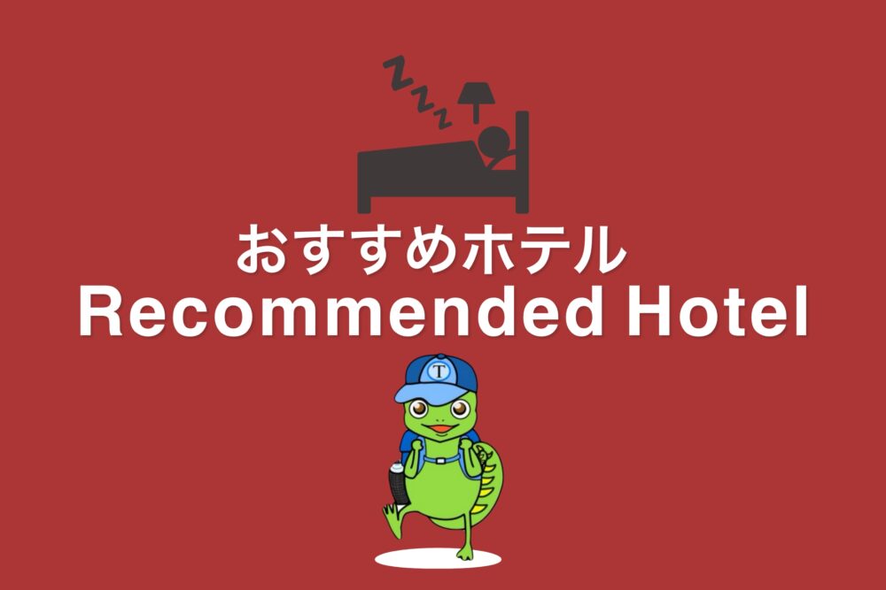 おもしろわかる！世界遺産ユニバーシティ ペトラ観光情報まとめ おすすめホテル